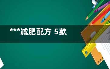 ***减肥配方 5款***养生减肥当月***